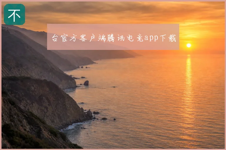 台官方客户端腾讯电竞app下载