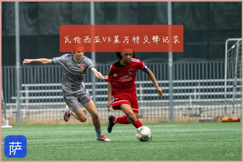 瓦伦西亚vs莱万特交锋记录