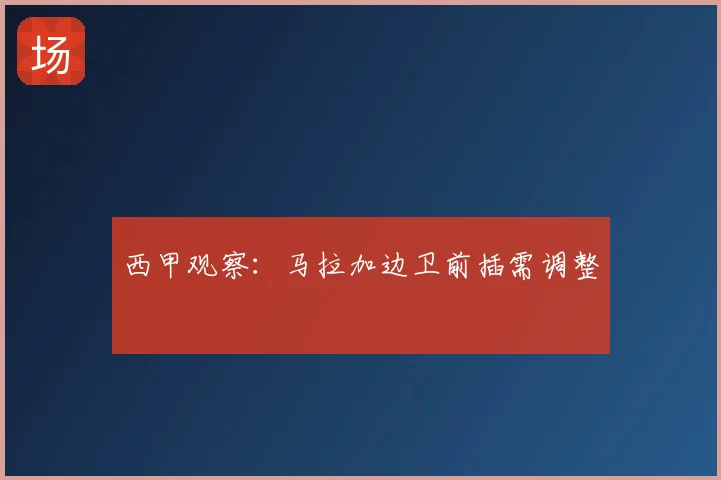 西甲观察：马拉加边卫前插需调整