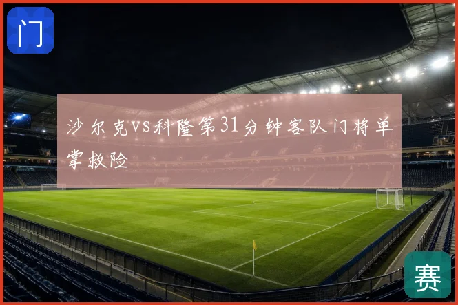 沙尔克vs科隆第31分钟客队门将单掌救险