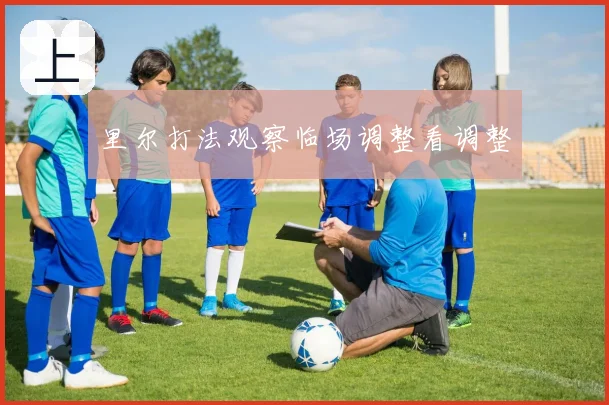 里尔打法观察临场调整看调整