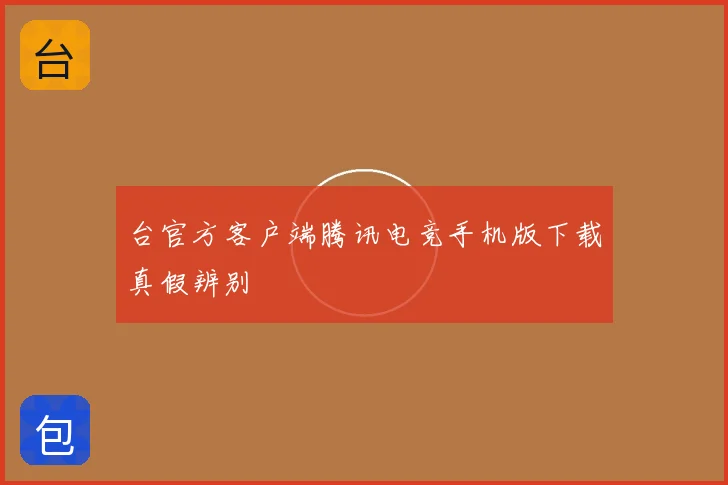台官方客户端腾讯电竞手机版下载真假辨别