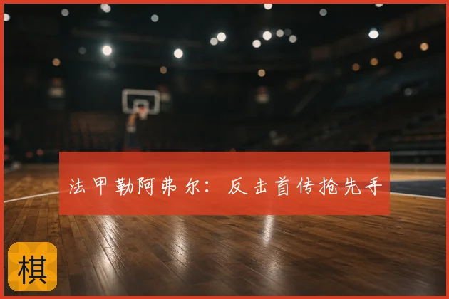 法甲勒阿弗尔：反击首传抢先手